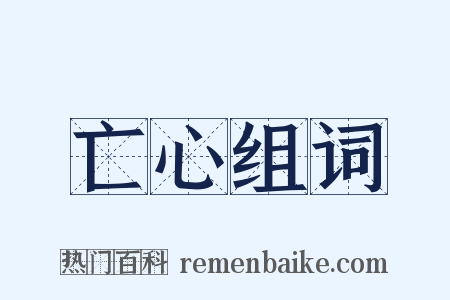 亡心组词是什么意思的图片